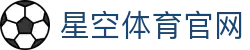 星空体育(xingkong)首页官网 - 全方位体育资讯与内容平台